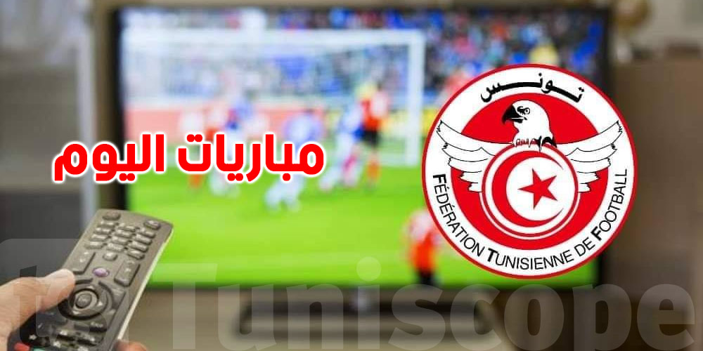 الأحد الكروي في تونس.. برنامج مقابلات اليوم والقنوات الناقلة